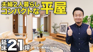 【間取り実例】夫婦2人暮らしのコンパクトな平屋！長く快適に住み続けられる5つのポイントも紹介！延床21坪・2LDK【48】 [upl. by Iatnwahs]