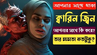 ক্বারিন জ্বিন আপনার সাথে যা করে  এই জ্বিনের ক্ষমতা কতটা  Qarinn Jinn  Hamzad jinn [upl. by Jed]