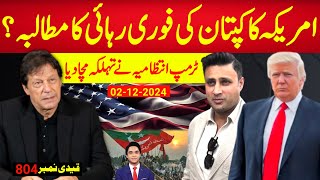 اب تک کی سب سے بڑی خبر  امریکہ کا قیدی نمبر 804 کی فوری رہائی کا مطالبہ ، ٹرمپ انتظامیہ چھا گئی؟ [upl. by Aynat]