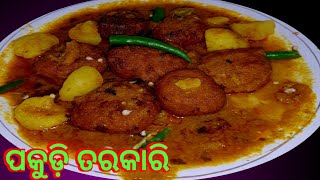 pakudi curry❗️ପକୁଡ଼ି ତରକାରି ଅତି ସୁନ୍ଦର ଓ ସହଜ ପଦ୍ଧତି ରେ ❗️ [upl. by Teplitz]