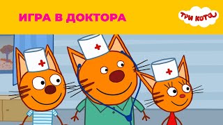 Три кота  Сезон 1  Игра в доктора [upl. by Neilson]