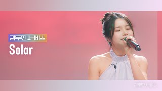 리무진서비스 EP117 마마무 솔라  MAMAMOO Solar  But I Decalcomanie Flowers 썸 [upl. by Sheldon]