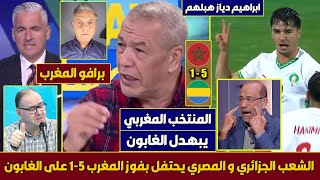 أجمل ردة فعل الجزائريين والمصريين على فوز المنتخب المغربي على الغابون 51 المغرب لازم يلعب في أوروبا [upl. by Eiddal]