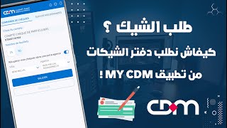 كيفاش ندير طلب على الشيك Chéquer لحساب Crédit Du Maroc من تطبيق My CDM 💳 [upl. by Onivag102]