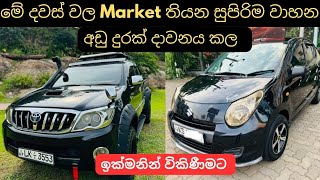 මේ දවස් වල Market තියන සුපිරිම වාහනused second hand vehicle for sale car bike 3weel mila sinhala [upl. by Latham869]