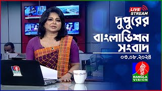 🔴দুপুরের বাংলাভিশন সংবাদ  BanglaVision Live News Bulletin  03 August 2024 [upl. by Tess]