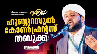 മദനീയം ഹുബ്ബുറസൂൾ കോൺഫ്രൻസ് തബൂക്ക്  Madaneeyam  1503  Latheef Saqafi Kanthapuram [upl. by Upton]