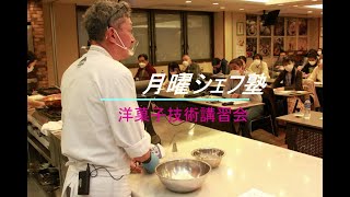 月曜シェフ塾 洋菓子技術講習会「フランス菓子の奥深き魅力！」を学ぼう！ PART３ 後編 [upl. by Fatma]