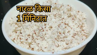 नारळ किसायची कटकट संपली I Grate coconut without greater  Kitchen hacks I Divyangi Herbals [upl. by Meghan418]