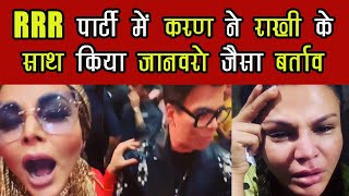 RRR PARTY में KARAN ने RAKHI के साथ किया जानवरो जैसा बर्ताव  लोग बोले इसे किस बात का घमंड [upl. by Minda44]