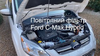 Заміна повітряного фільтра на Ford CMax Hybrid [upl. by Rattan489]