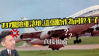 瘋狂機長｜為什麼飛機落地要quot帶桿quot？多重叫重落地？ [upl. by Eiaj]