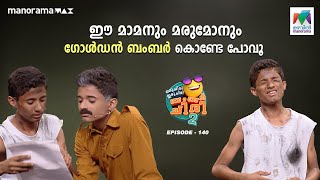 ഈ മാമനും മരുമോനും ഗോൾഡൻ ബംബർ കൊണ്ടേ പോവൂ🥳🤩 oruchiriiruchiribumperchiriseason2 EP 140 [upl. by Nolra715]