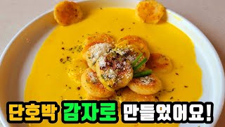 단호박과 감자로 집에서 만들어 먹는 최고의 레스토랑 요리가족들이 맛있다고 난리 났어요 [upl. by Yaya]