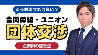 【企業法務】まずは初動対応を冷静に！合同労組・ユニオン 団体交渉対応の留意点 [upl. by Hodosh]