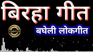 बिरहा गीतबघेली लोकगीतAK BAGHELI VIDEONew virahi Audio Song [upl. by Ahsieken883]