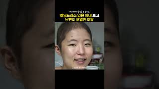 웨딩드레스 입은 아내보고 남편이 오열한 이유 [upl. by Flint]