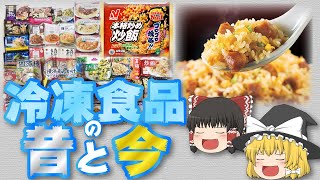 【ゆっくり解説】実は密かに進化していた冷凍食品の辿った歴史について [upl. by Rhiana10]