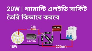 20W  গ্যারান্টি এলইডি সার্কিট তৈরি কিভাবে করবে [upl. by Tadashi]