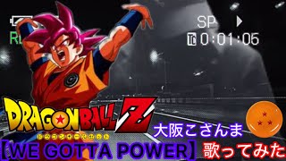 【大阪こさんま】が【WE GOTTA POWER】影山ヒロノブ【ドラゴンボールZ】アニメ主題歌 OP（歌ってみた）イヤホン推奨 [upl. by Plerre]