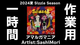 【新BGM】アマルガマニア 作業用１時間【Splatoon3】【SashiMori】【Ver800】【アップデート】 [upl. by Ennaesor417]