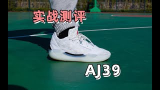 球鞋”春晚“双雄之AJ39实战测评！球鞋测评 nike [upl. by Kelli]