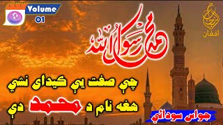 Vol 01  Jawas Sodai جواس سودائي poetry nazam shayari pashto پشتو شاعری نعت [upl. by Morette]