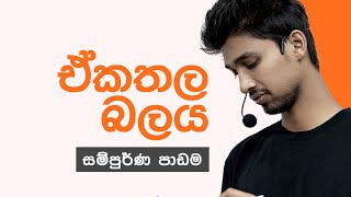 ඒකතල බල පද්ධති සම්පූර්ණ සිද්ධාන්ත [upl. by Sacksen128]