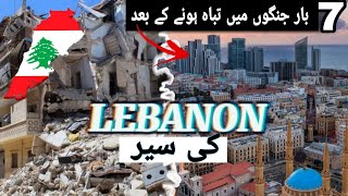 Travel to LebanonAmazing facts about Lebanon documentary in UrduHindi [upl. by Alansen]