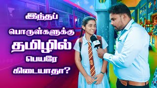 தமிழில் கூறப்படாத பொருட்கள்  Sri Lanka Tamil srilankatamilyoutuber [upl. by Kahcztiy]