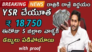 YSR చేయూత ₹18750 ఈ 5 జిల్లాల వాళ్లకి ఈరోజు డబ్బులు పడ్డాయి with proofYSR cheyutha paymentcmjagan [upl. by Arawaj]