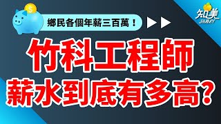 【選對科系年薪輕鬆破百萬？】｜這幾間半導體薪資中位數200萬！｜公開我的科技業年薪｜年薪300萬還是時薪300塊？｜知美JiMMY [upl. by Valina]