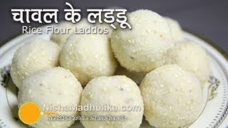 Rice Flour Laddu Recipe  Sweet Ladoo With Rice Flour recipe [upl. by Dric]