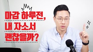 자소서 제출 마감 하루전 대체 어디서부터 손봐야할까 [upl. by Budde]