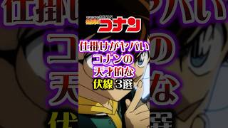 【名探偵コナン】コナンの天才的な伏線3選 short 名探偵コナン コナン アニメ [upl. by Alisen]