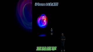 Apple iPhone 16系列重點直擊！apple iphone16 mobile01 [upl. by Aytac447]