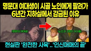 실제사건 명문대 여대생이 시골 노인에게 팔려가 6년간 지하실에 감금된 이유 [upl. by Ahsekan]