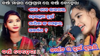 ସବୁ ଗାୟିକା କୁ ଟକ୍କର  barsa behera ନୁଆଁ ଗାୟିକା  odia Sambalpuri kirtan r1bhakti [upl. by Nired]