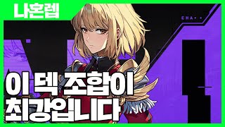 나혼자만 레벨업 어라이즈 이 덱 조합이 최강입니다  나혼렙 게임 사키엘TV [upl. by Clarise221]