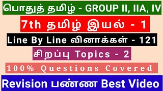 7th Tamil இயல்  1  Best Revision Video  121 Questions  Special Topics 2  Line by line Qus [upl. by Mullen607]