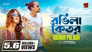 Rongila Koitor  রঙ্গিলা কইতর  Kishor Palash  F A Sumon  Official Lyrical Video  GSeriesMusic [upl. by Kcirneh801]