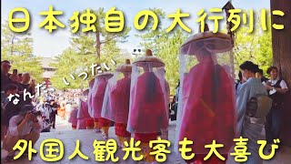 奈良公園に突然あらわれた、あの行列に外国人観光客が大喜び [upl. by Pfosi]