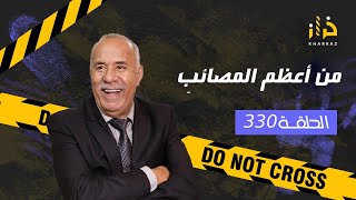 الحلقة 330  من اعظم المصائب… من اصعب القضايا و اعظم المصائب لي دازو فقناة خراز…خراز يحكي [upl. by Ivzt797]