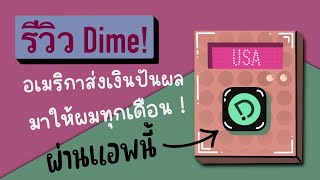 รีวิวแอพ Dime ผมลงทุนหุ้นอเมริกาครบ 4 เดือน NEW HIGH [upl. by Llemar]