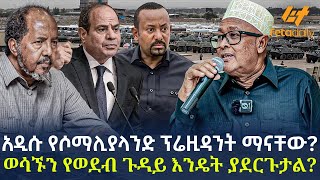 Ethiopia  አዲሱ የሶማሊያላንድ ፕሬዚዳንት ማናቸው ወሳኙን የወደብ ጉዳይ እንዴት ያደርጉታል [upl. by Alrick340]