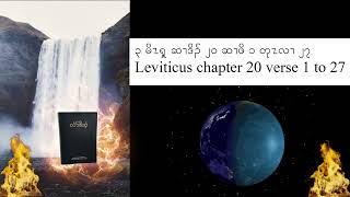 Leviticus chapter 20 KJV Sgaw Karen Audio book [upl. by Gurl]