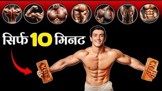 Full Body Workout At Home NO EQUIPMENT No gym Gain muscle Leaning Easy workout Hindi [upl. by Kolva255]