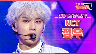 킬포장인 ★엔시티 정우★ 킬링파트 모아보기  NCT JUNGWOO Killing Part Compilation MBC180224방송 [upl. by Ingaberg]