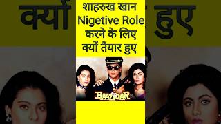 Shahrukh ko kaise mil gai Baazigar movie bollywood star facts bazigar short shorts shahrukh [upl. by Karsten]