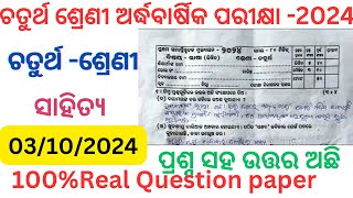 Class 4 half yearly exam sahitya question paper 2024 l 4class odia exam question paper 2024 sa1 exam [upl. by Norahc]